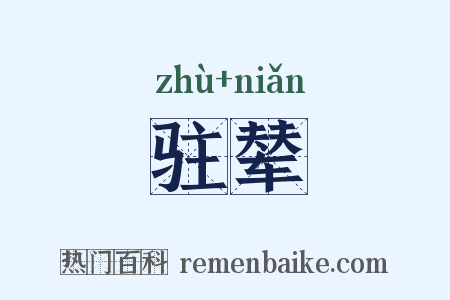 驻辇是什么意思的图片